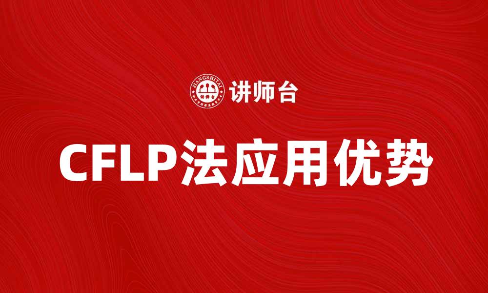 CFLP法应用优势