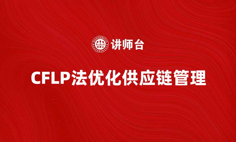 CFLP法优化供应链管理