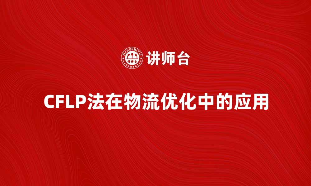 CFLP法在物流优化中的应用