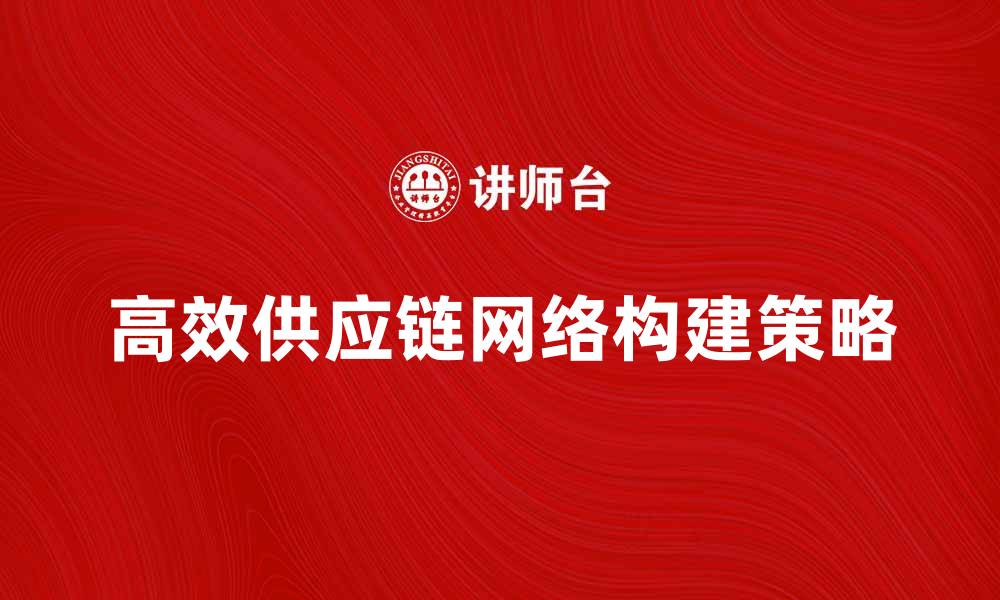 高效供应链网络构建策略