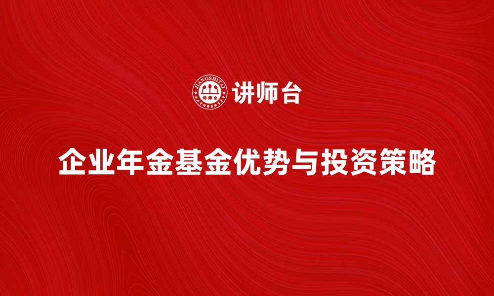 企业年金基金优势与投资策略