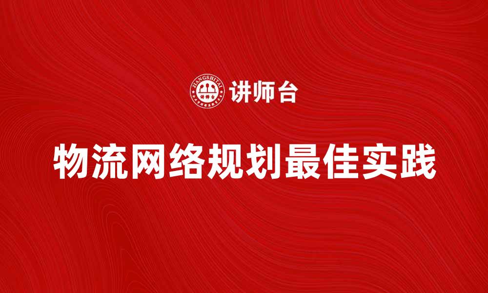 物流网络规划最佳实践