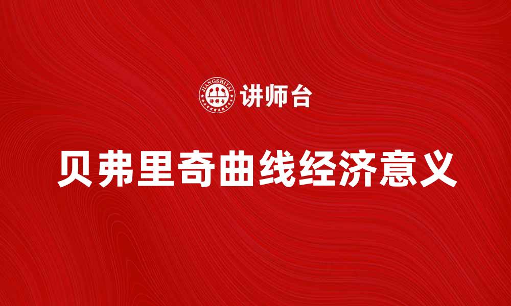文章深入解析贝弗里奇曲线及其经济意义的缩略图