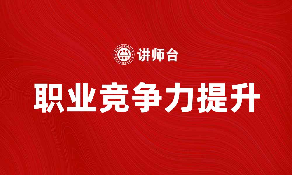 文章失业后如何有效提升自我价值与职业竞争力的缩略图