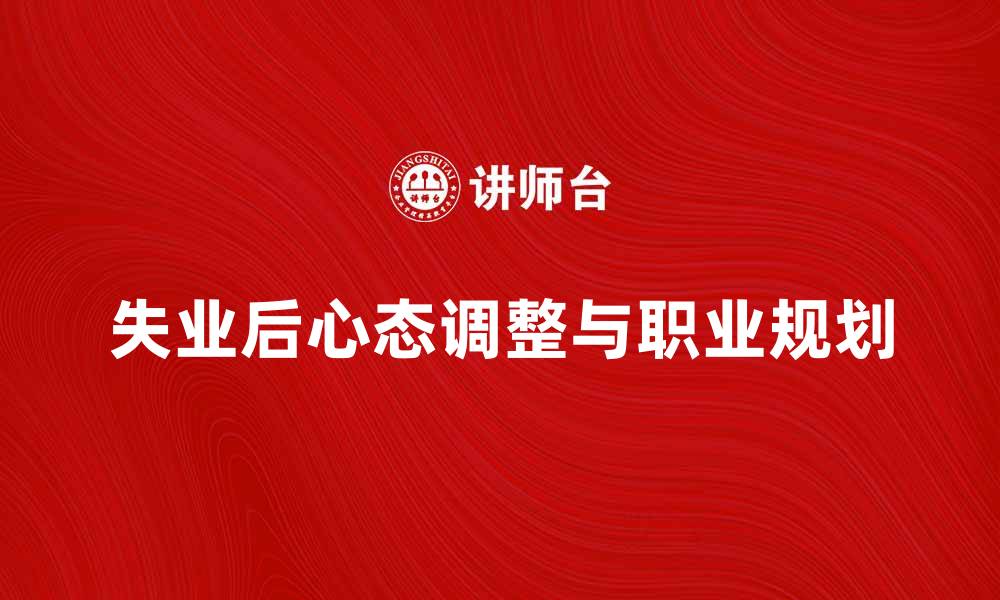 失业后心态调整与职业规划