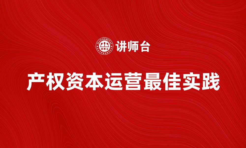 产权资本运营最佳实践