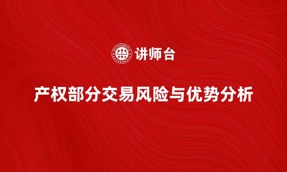 产权部分交易风险与优势分析