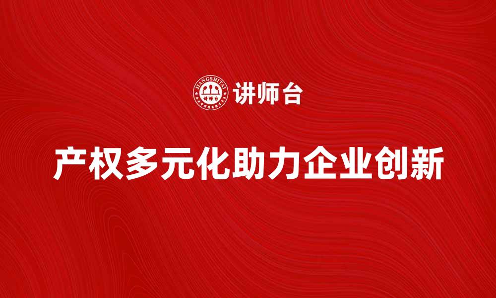 产权多元化助力企业创新