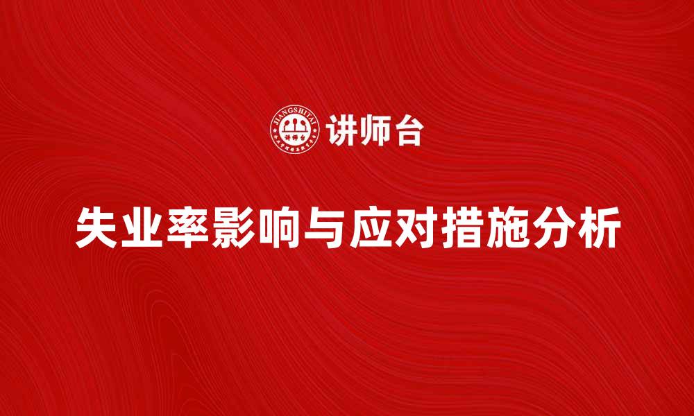 文章调查失业率的影响及应对措施分析的缩略图