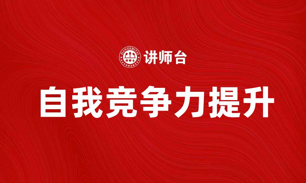 自我竞争力提升