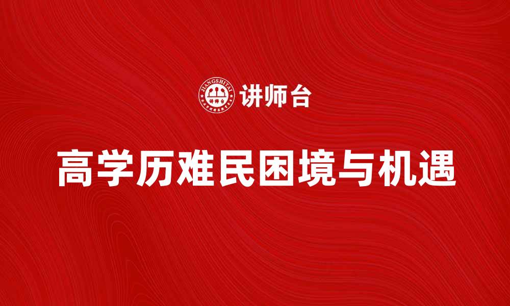 高学历难民困境与机遇