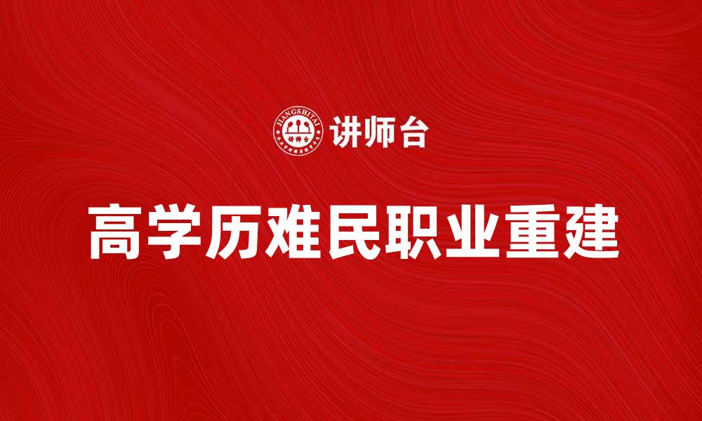 高学历难民职业重建