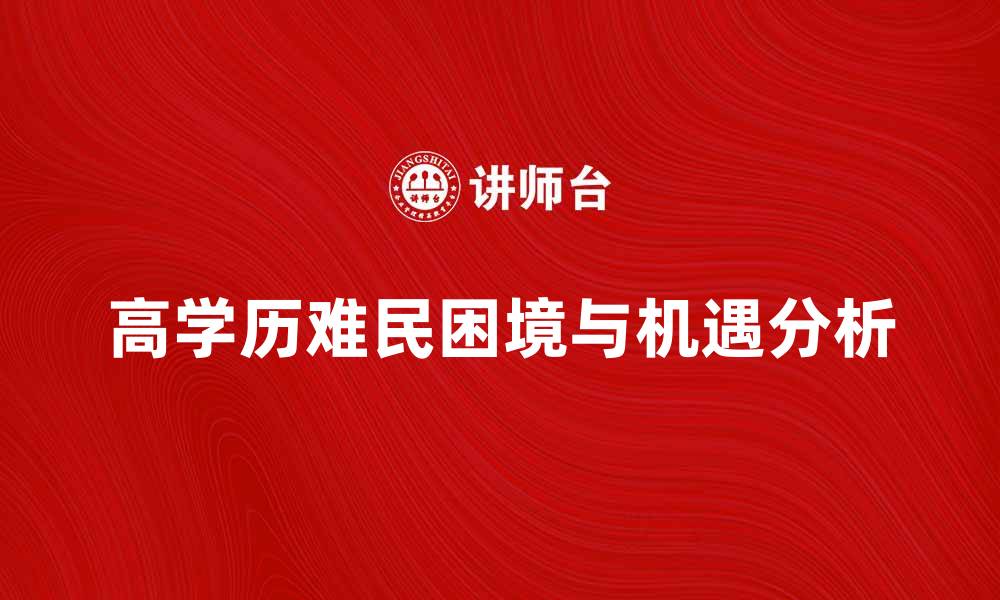 高学历难民困境与机遇分析