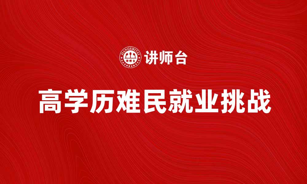 高学历难民就业挑战