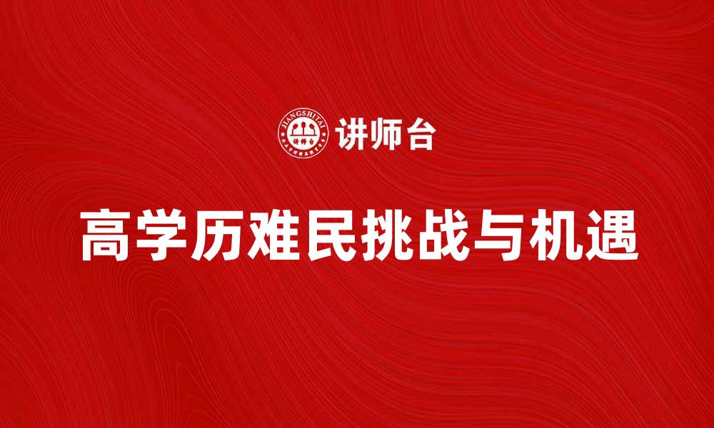 高学历难民挑战与机遇