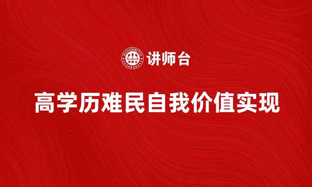 高学历难民自我价值实现