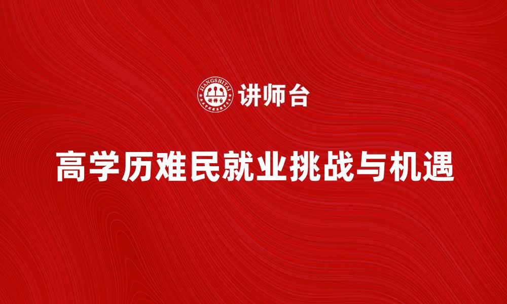 高学历难民就业挑战与机遇