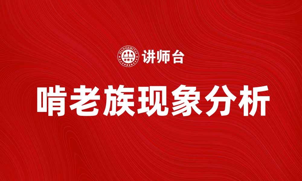 文章啃老族现象解析：背后的原因与解决之道的缩略图