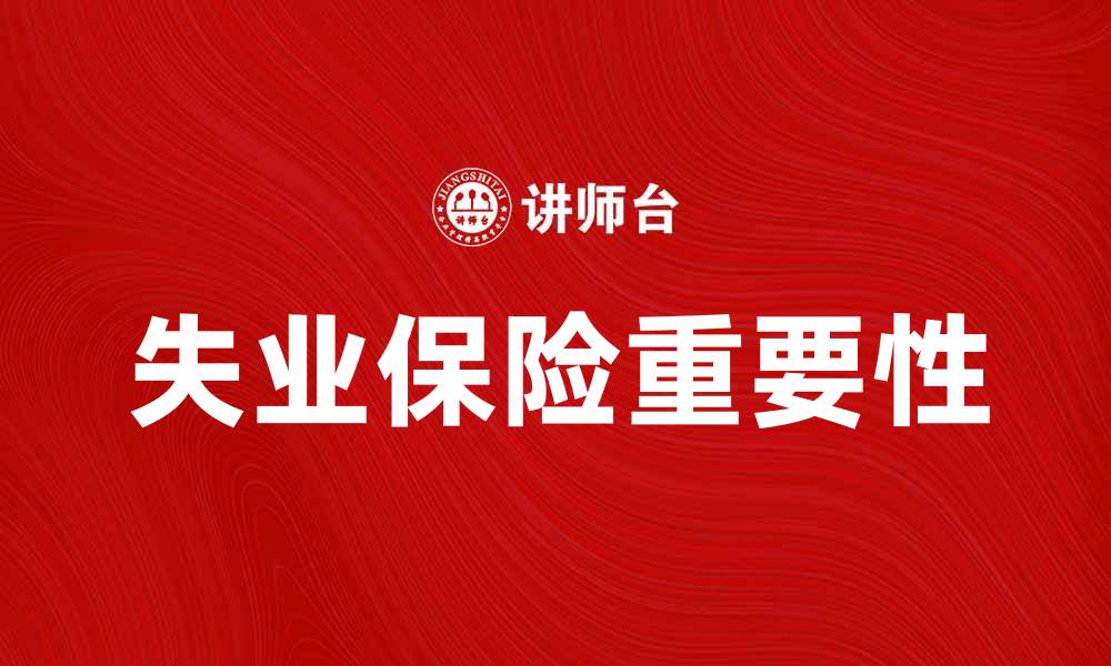 失业保险重要性