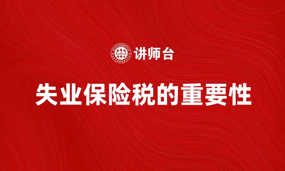 文章失业保险税的重要性与对经济的影响分析的缩略图