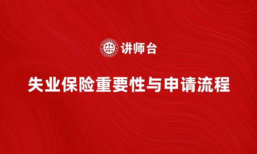 文章全面解析失业保险的重要性与申请流程的缩略图