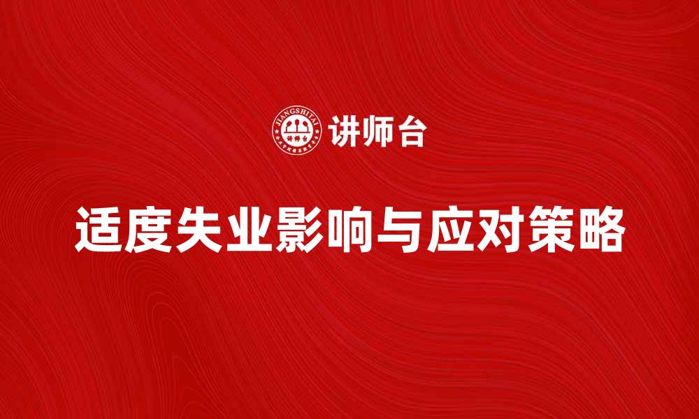 文章适度失业的影响与应对策略探讨的缩略图