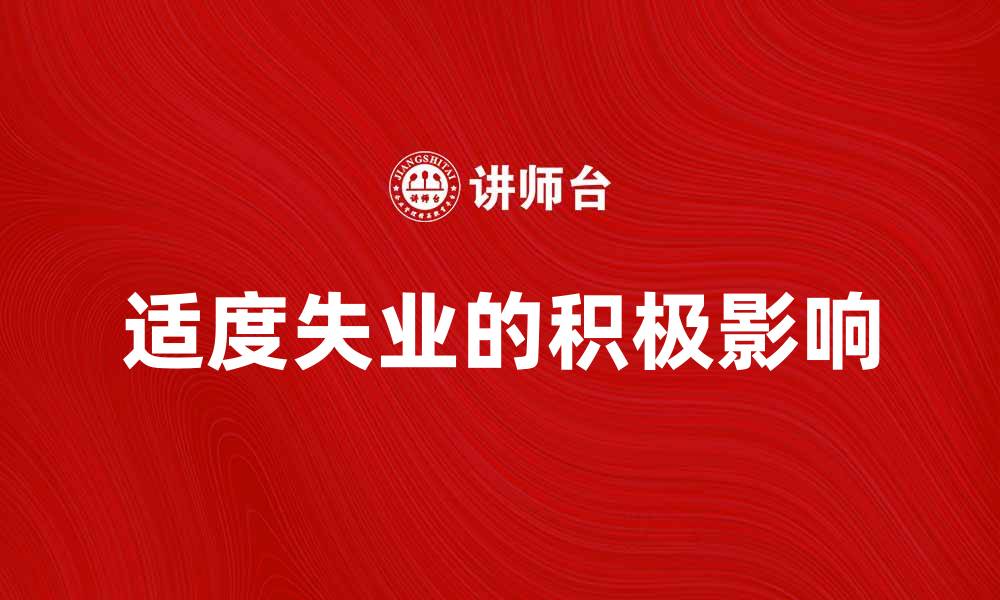 文章适度失业对经济发展的积极影响分析的缩略图