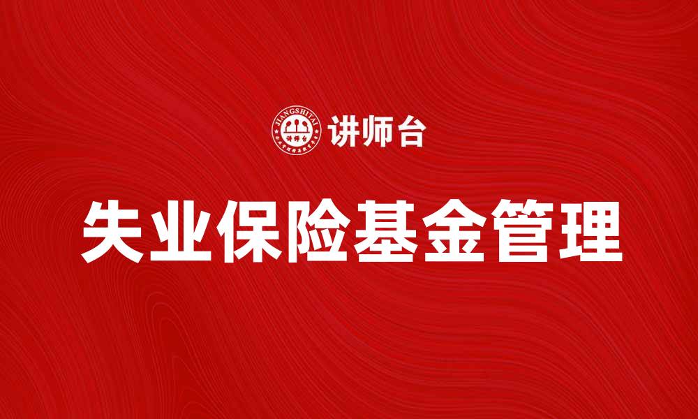 文章失业保险基金的作用与管理探讨的缩略图