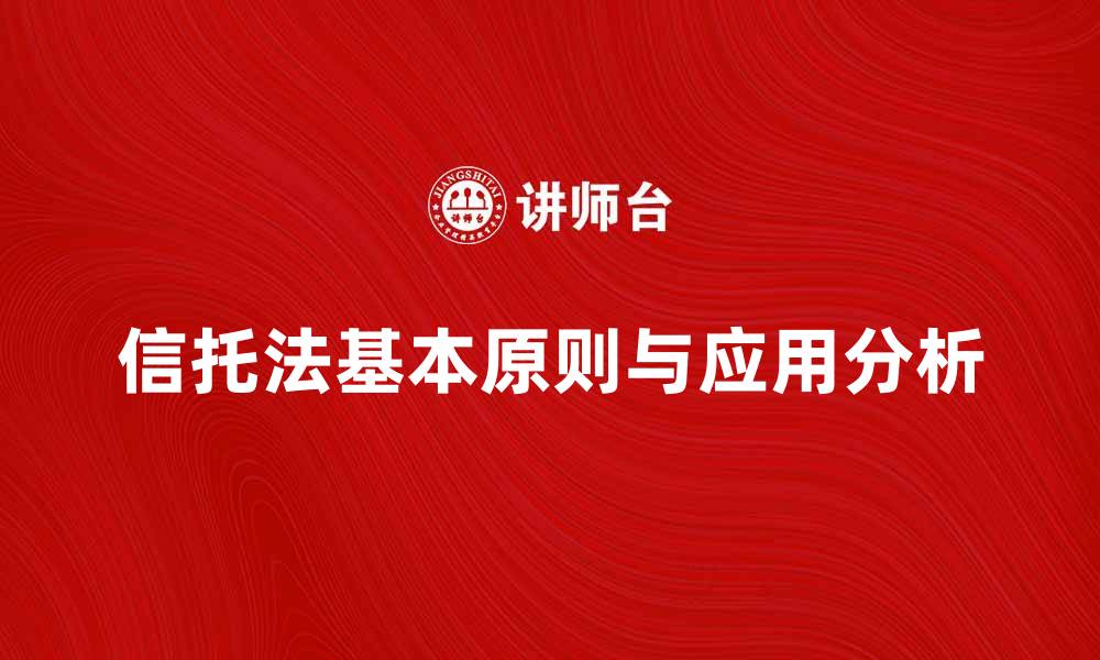 信托法基本原则与应用分析