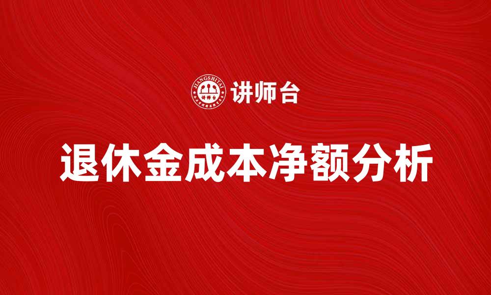 退休金成本净额分析