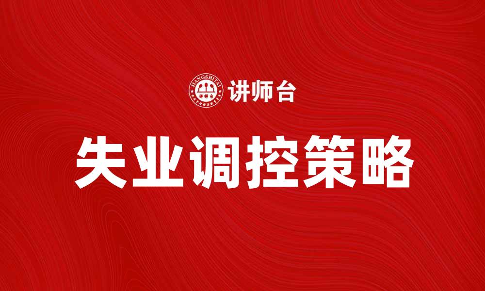 文章失业调控的有效策略与实施措施探讨的缩略图