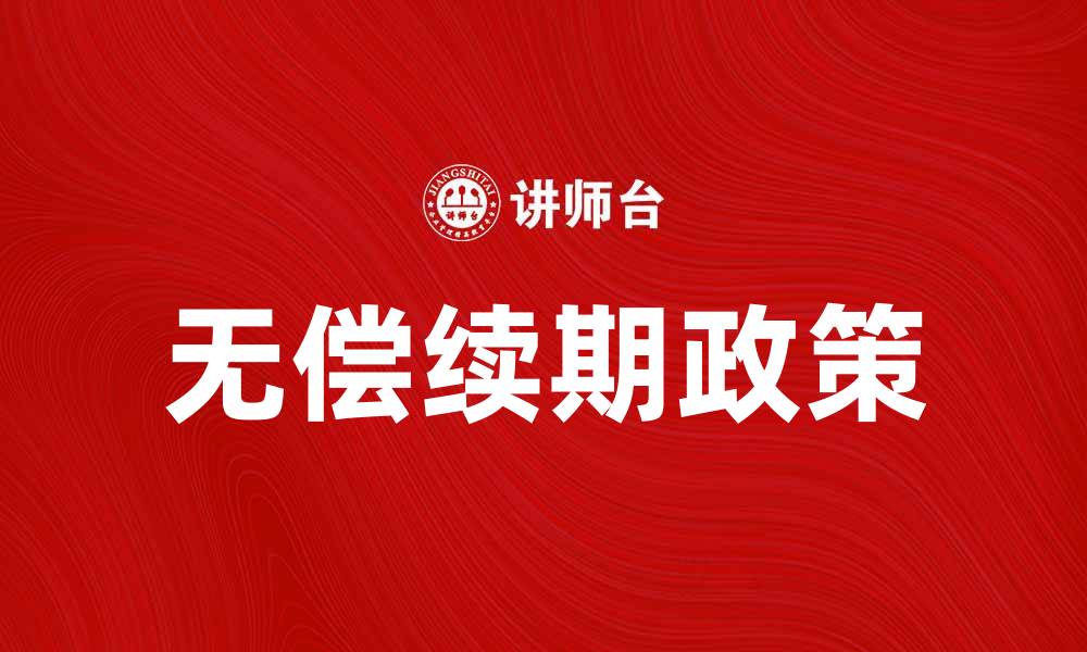 文章无偿续期政策解析及其对用户的影响的缩略图