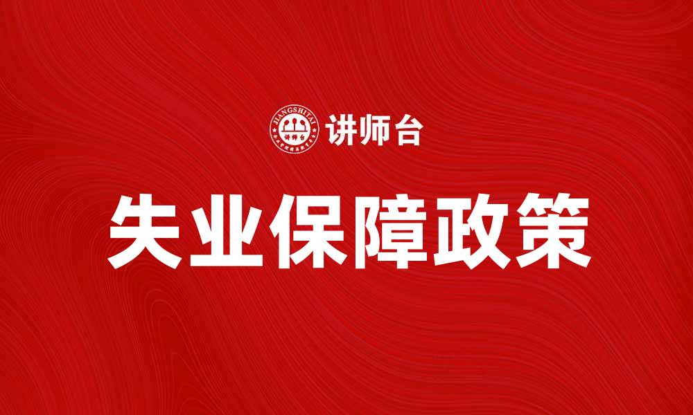 失业保障政策