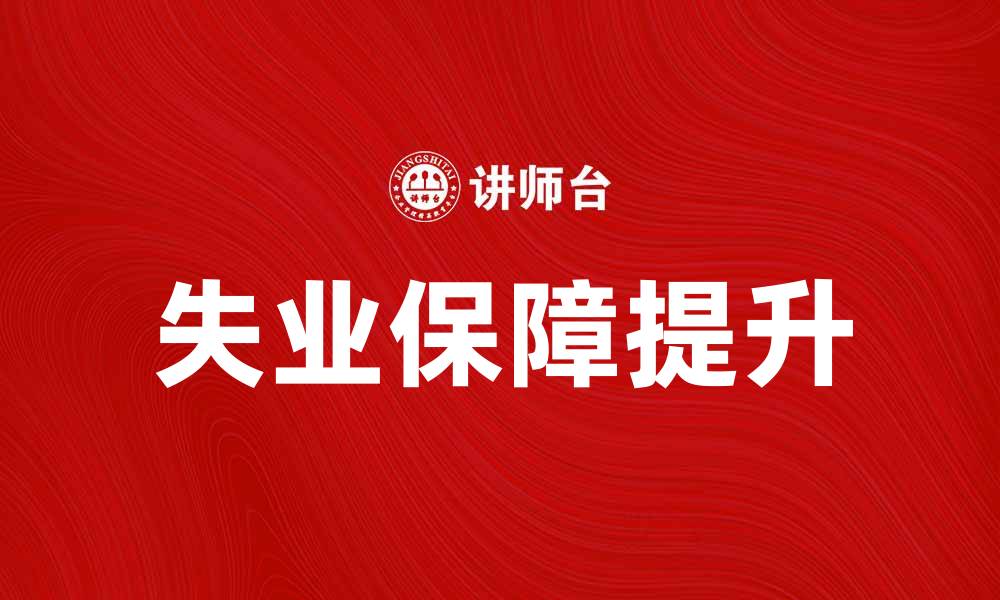 文章如何提升失业保障，确保生活无忧的缩略图