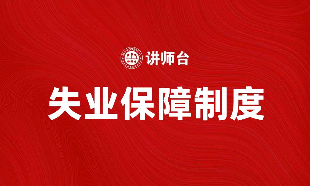 文章失业保障制度在经济复苏中的重要作用分析的缩略图