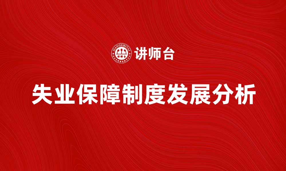 文章失业保障制度的重要性与未来发展方向分析的缩略图