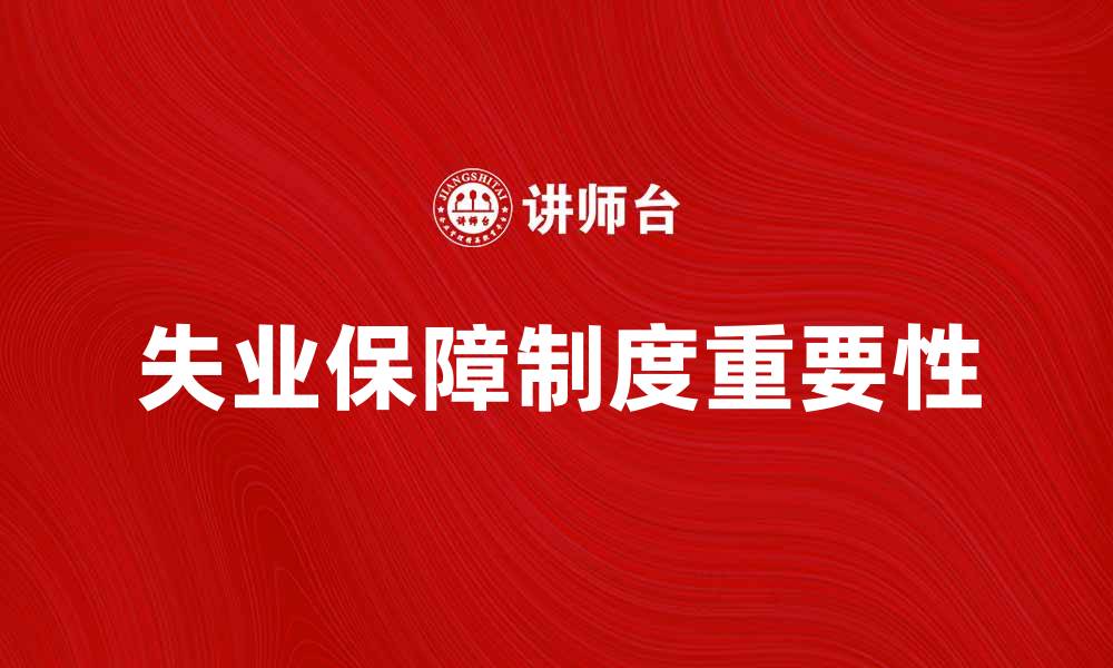 失业保障制度重要性