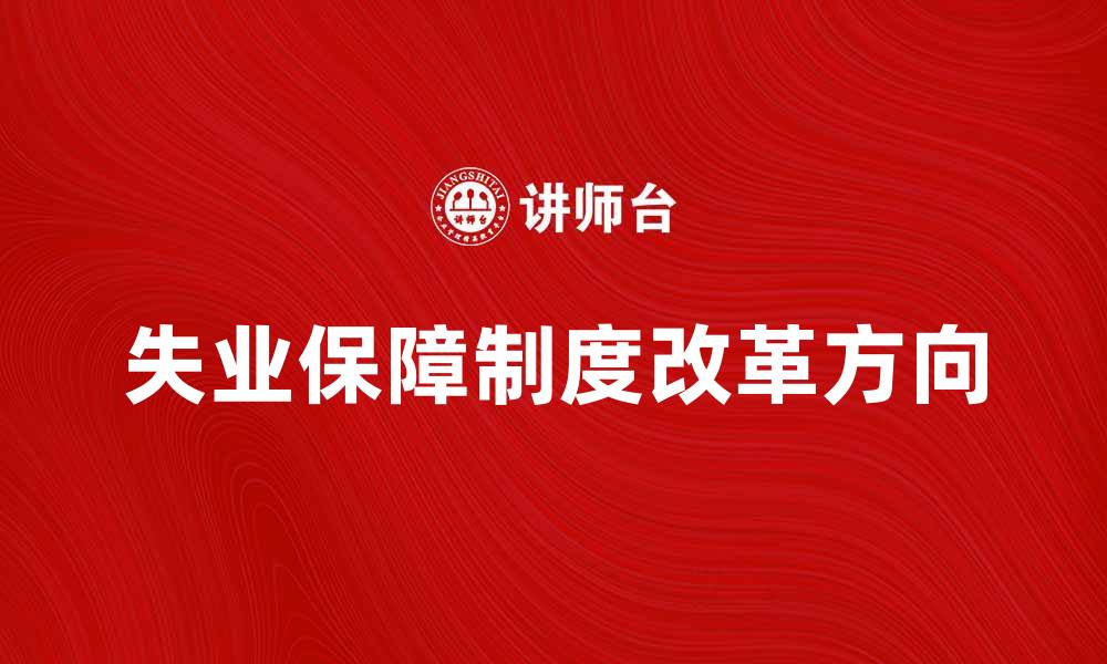 文章失业保障制度的重要性与改革方向分析的缩略图