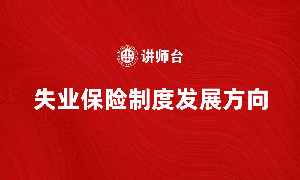 失业保险制度发展方向