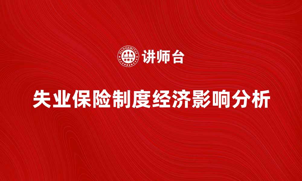 失业保险制度经济影响分析