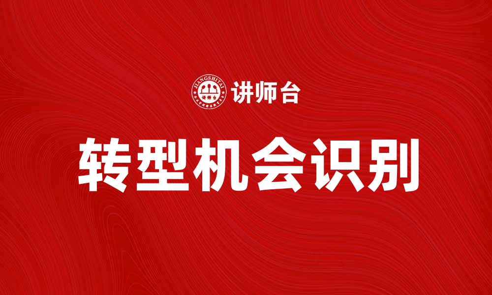 转型机会识别