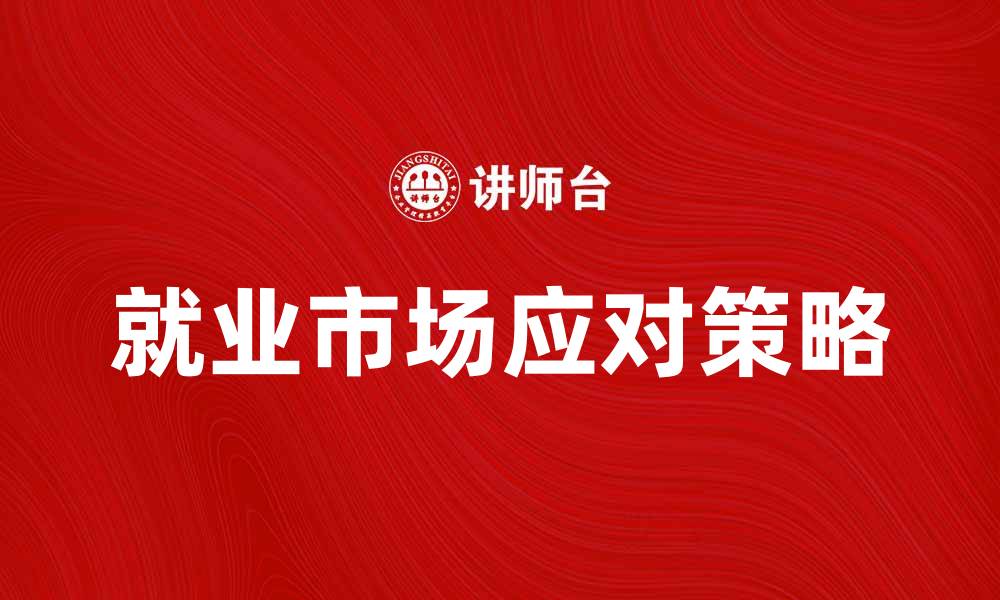 文章失业人员如何有效应对就业市场挑战的缩略图