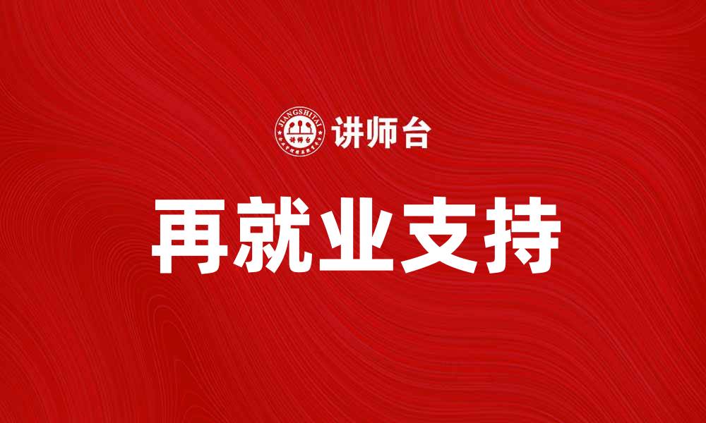 再就业支持