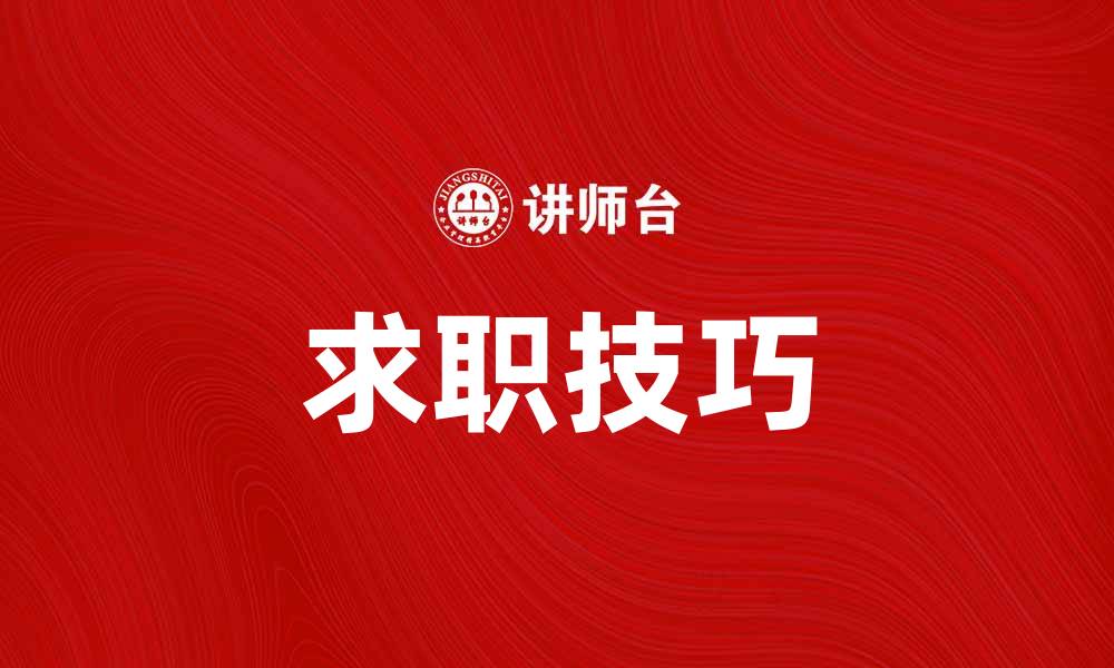 文章失业人员如何快速找到新工作的方法与技巧的缩略图