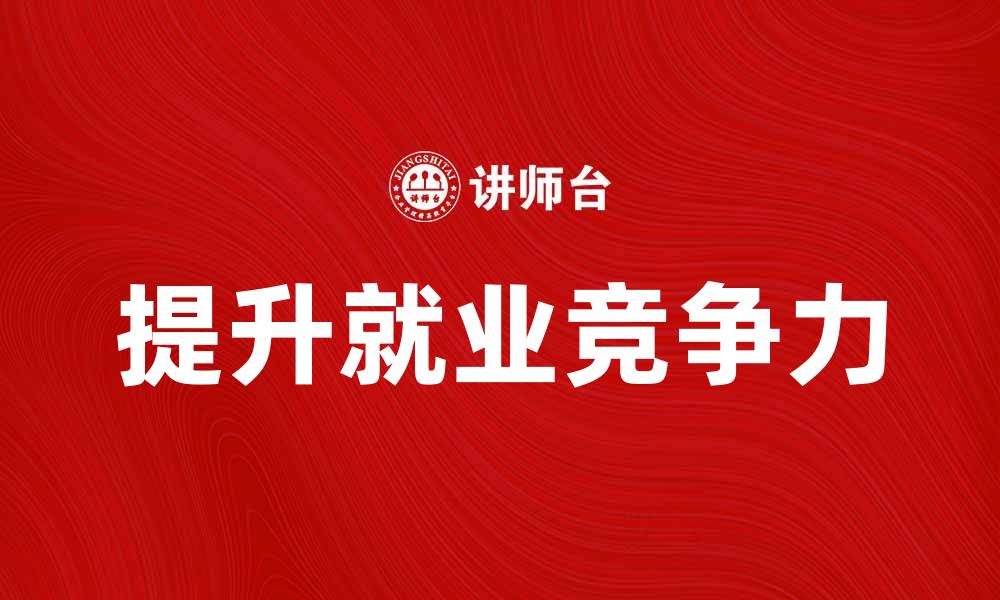 文章失业人员如何有效提升就业竞争力的方法分享的缩略图
