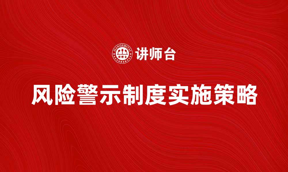 风险警示制度实施策略