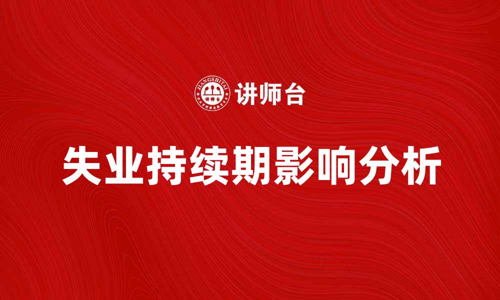 文章失业持续期对个人经济状况的影响分析的缩略图