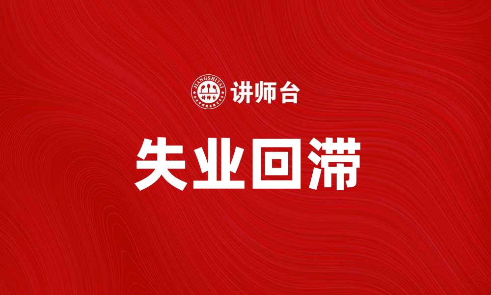 文章失业回滞对经济复苏的影响与应对措施的缩略图