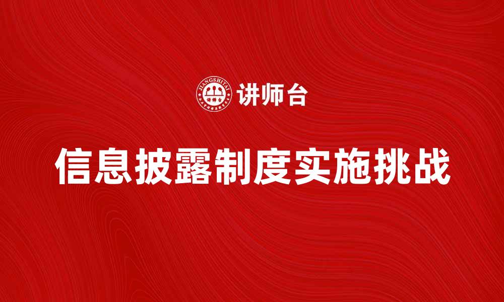 信息披露制度实施挑战