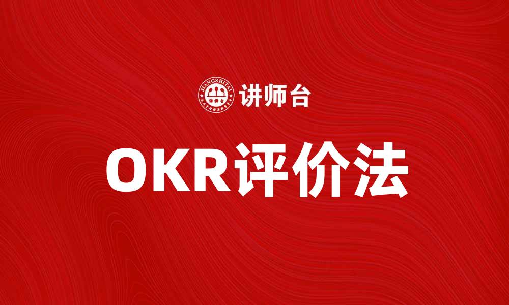 OKR评价法